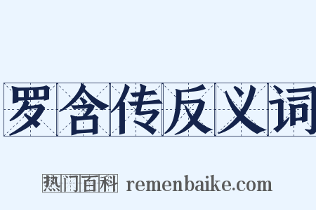 罗含传反义词是什么意思的图片